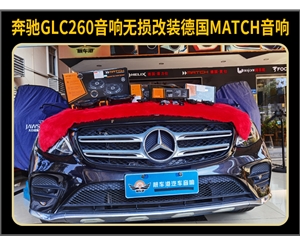 汽车音响改装案例奔驰GLC260改装德国MATCH汽车音响