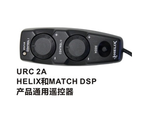 URC 2A(HELIX和MATCH DSP产品通用遥控器)